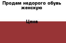 Продам недорого обувь женскую › Цена ­ 1 100 - Кемеровская обл., Прокопьевск г. Одежда, обувь и аксессуары » Женская одежда и обувь   . Кемеровская обл.,Прокопьевск г.